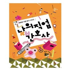 나의직업간호사