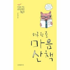 하루 한 줄 마음산책, 상품명