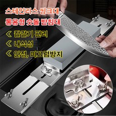 스테인리스 씽크대 통용형 숫돌 받침대, 스테인레스 스틸 나이프 샤프너, 1세트