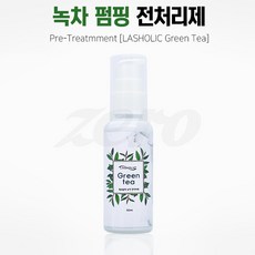 [제로뷰티]래쉬홀릭 펌핑 전처리제 녹차 50ml/속눈썹펌재료/속눈썹연장재료, 1개