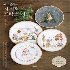 케이블루의동화같은프랑스자수