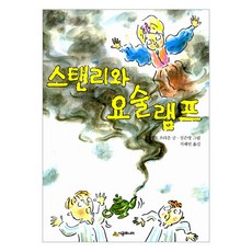 [시공주니어] 스탠리와 요술램프-문고 레벨1-15