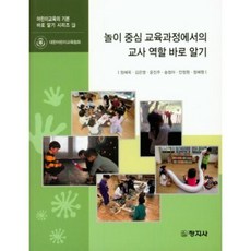 놀이 중심 교육과정에서의 교사 역할 바로 알기, 창지사