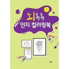 뇌톡톡