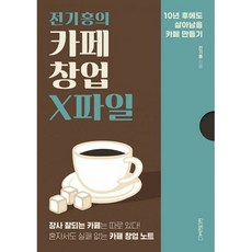 전기홍의카페창업x파일