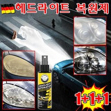 독일 1/1+1 자동차 헤드 라이트 복원제 오토바이 전조등 복원 키트 uv 코팅제 차량용품, 3개, 120ml