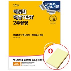 2024 에듀윌 매경테스트 2주끝장 (붙이는메모지 제공)