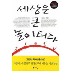 세상은 큰 놀이터다:화랑세기에서 배우다 소통편, 위즈덤하우스(예담)