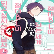 절대bl이되는세계vs절대bl이되고싶지않은남자