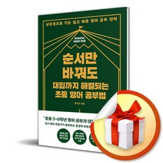 순서만 바꿔도 대입까지 해결되는 초등 영어 공부법 (이엔제이 전용 사 은 품 증 정)