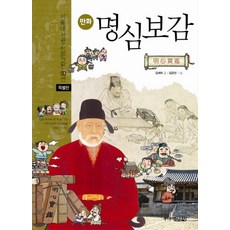 만화 명심보감(특별판), 주니어김영사