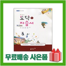 [선물] 2024년 동아출판 중학교 도덕 1 자습서 중등 (노영준 교과서편) 1~2학년