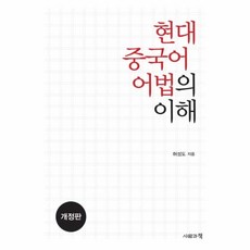 현대중국어어법의이해