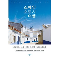 스페인 소도시 여행:예술가들이 사랑한 마을을 걷다, 시공사, 박정은