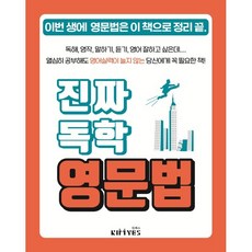 진짜독학영문법