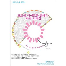 동영상으로 배우는 포토샵 라이트룸 클래식 사진 리터칭, Nstart