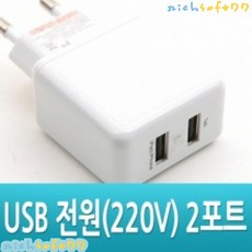 [richsoft77] (HPM-015) Coms USB 전원(AC 220V) 2포트 - 가정용 충전기 5V/2000mA 충전기 웨어러블 디바이스 터치장갑 터치펜 핸드셋 휴대폰DMB수신기 휴대폰거치대 휴대폰렌즈 보조배터리 전용배터리