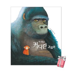 자그맣고 커다란 고릴라 : 반대와 반대의 세계 앤서니브라운 그림책 + 사은품 제공