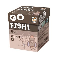 고피쉬 국어 사자성어 2