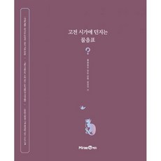 문학 기본서 고전 시가에 던지는 물음표 (2021년), 도서, 상세설명 참조