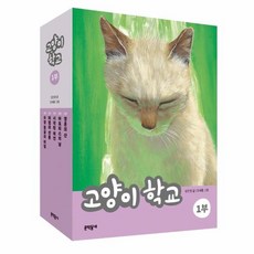 웅진북센 고양이학교 1부 SET 전5권, One color | One Size, 9788954686310