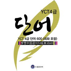 yct모의4급simulationtests(level