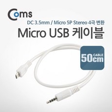 스테레오 AUX 변환 케이블 Micro 5핀 to 3.5mm ST 4극