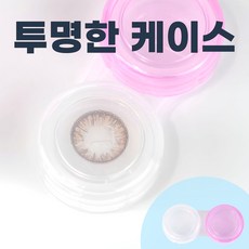 투명 국산 위생 렌즈통 렌즈케이스, 150개, 투명핑크