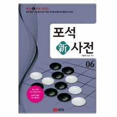 웅진북센 포석신사전 06 바둑신사전시리즈
