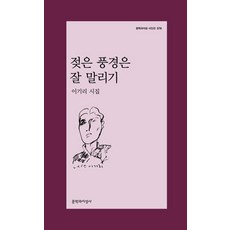 [문학과지성사]젖은 풍경은 잘 말리기 - 문학과지성 시인선 578, 이기리, 문학과지성사