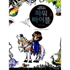 파워 바이블 5 : 왕국의 분열, 도서, 상세설명 참조