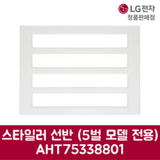 LG전자 엘지 정품 스타일러 선반 5벌 모델 전용 SC5GMR8EH 제품 순정품