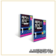 해커스토익1000제1해설