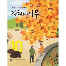 지혜의 나무. 10:성인문해교과서 초등과정, 미래엔