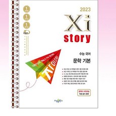 Xistory 자이스토리 수능 국어 문학 기본 - 스프링 제본선택, 본책1권 해설집안함, 국어영역