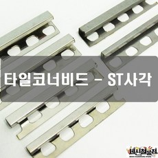 미장코너비드