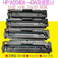 HP M479fnw M454dw M479fdw 계열 칼라 재생토너 W2040A W2042A 바로 사용가능한 제품, HP M479fdw 검정색토너