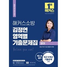 해커스소방 김정연 영역별 기출문제집 영어(2022)