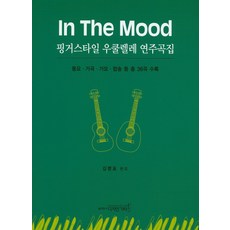 In The Mood핑거스타일 우쿨렐레 연주곡집:동요 가곡 가요 팝송 등 총 36곡 수록, 디자인기타, 김명표 저 - 무키무키만만수lp