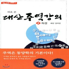 대산주역강의