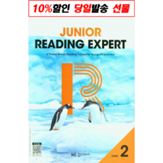 Junior Reading Expert 2 주니어 리딩 엑스퍼트, NE능률, 영어영역