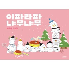 이파라파냐무냐무(겨울 에디션):이지은 그림책, 사계절