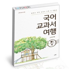 국어 교과서 여행중1 시, 없음