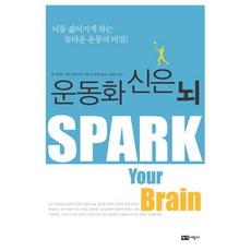 운동화 신은 뇌 : 뇌를 젊어지게 하는 놀라운 운동의 비밀!, 존 레이티,에릭 헤이거먼 공저/이상헌 역/김영보 감수, 녹색지팡이