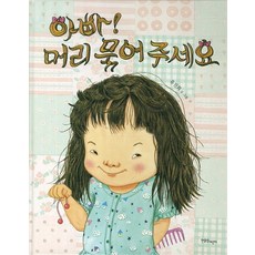 아빠머리묶어주세요