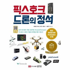 픽스호크드론의정석
