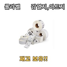 감열라벨 아트라벨 40mm~100mm 75지관 롤라벨, 선택03 아트라벨 50×25×4500, 없음