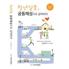 청년실종 공동체성으로 공략하라