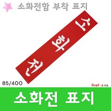 소화전함부착표지판 스티커 소방호스 관창 위치표시, 1개