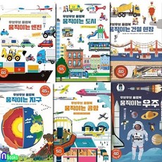 [전집] 움직이는 무브무브 플랩북 6권 세트/움직이는엔진+도시+건설현장+우주+공항+지구, 보림(전집)